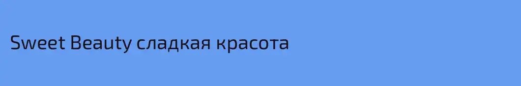 Sweet Beauty сладкая красота